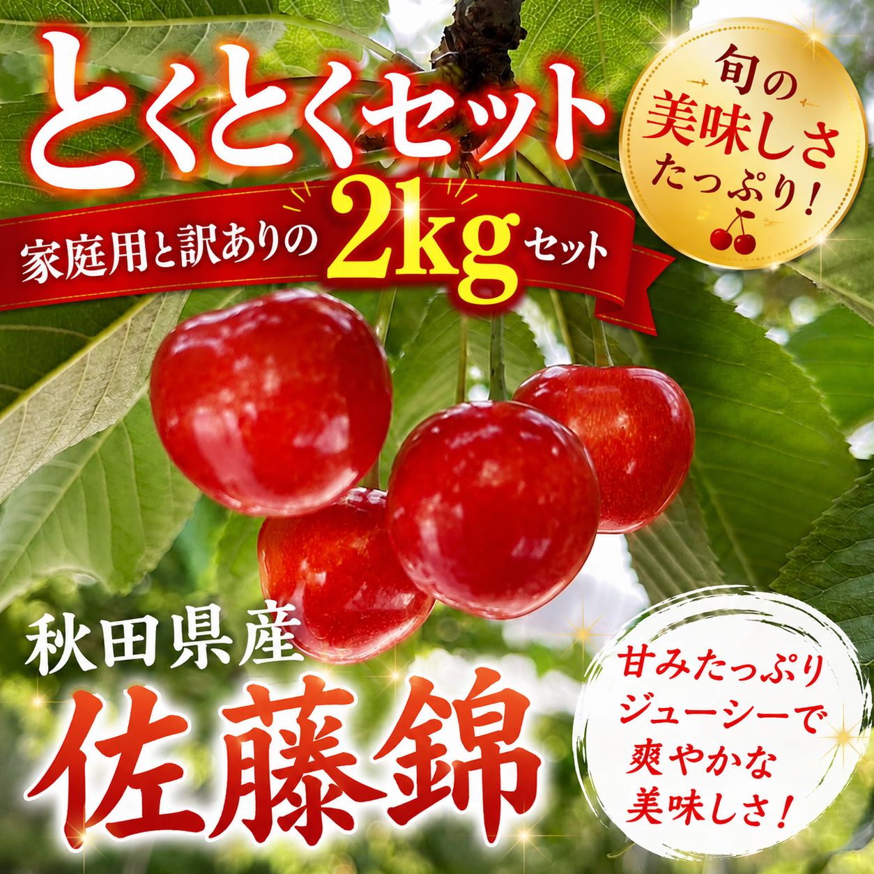 佐藤錦 2kg クール便付き さくらんぼ クール便 秋田県産 さくらんぼ 佐藤錦 家庭用と訳あり2kgとくとくセット