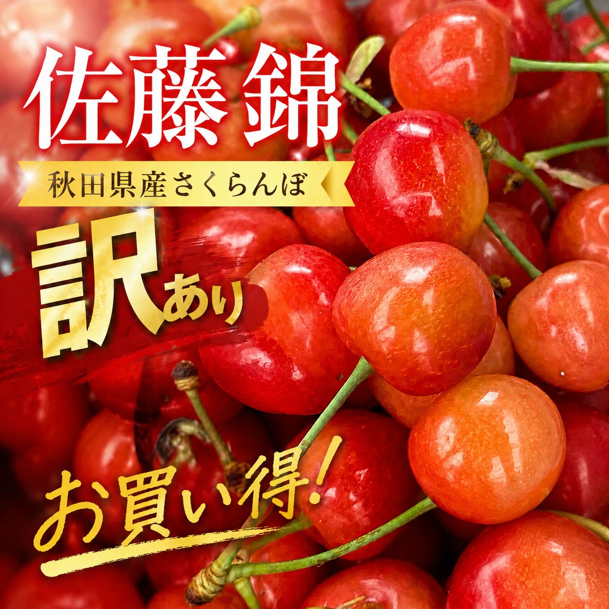 クール便 秋田県産 さくらんぼ 佐藤錦 家庭用と訳あり2kgとくとくセット