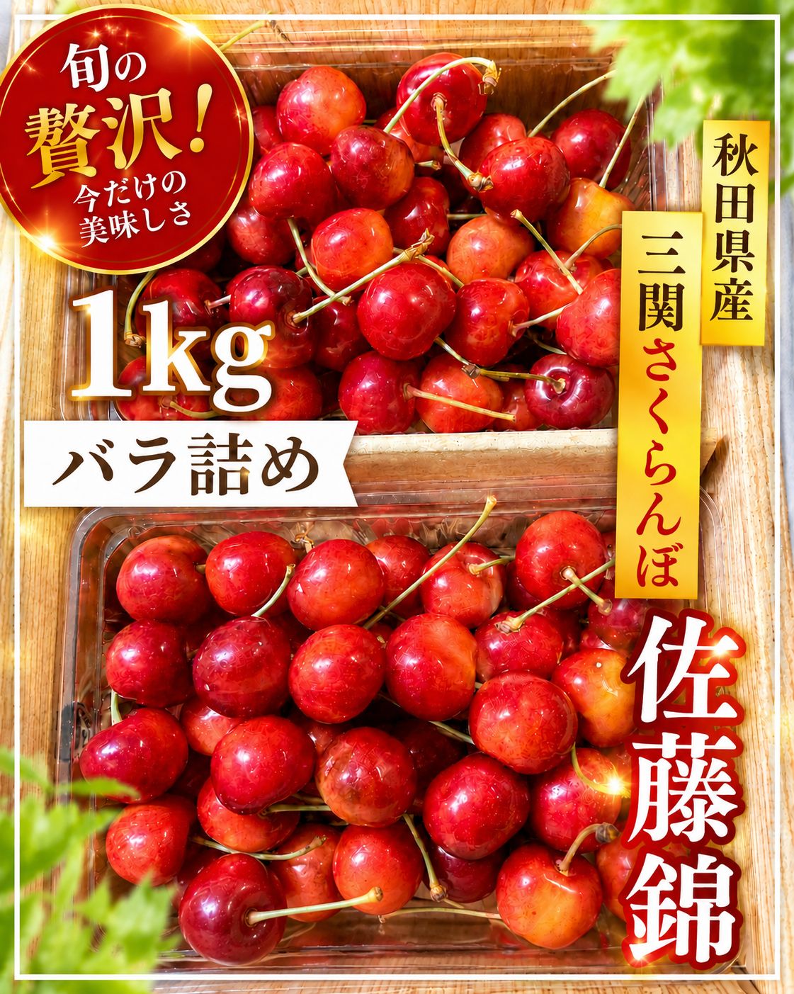 クール便 秋田県産 さくらんぼ 佐藤錦 家庭用と訳あり2kgとくとくセット