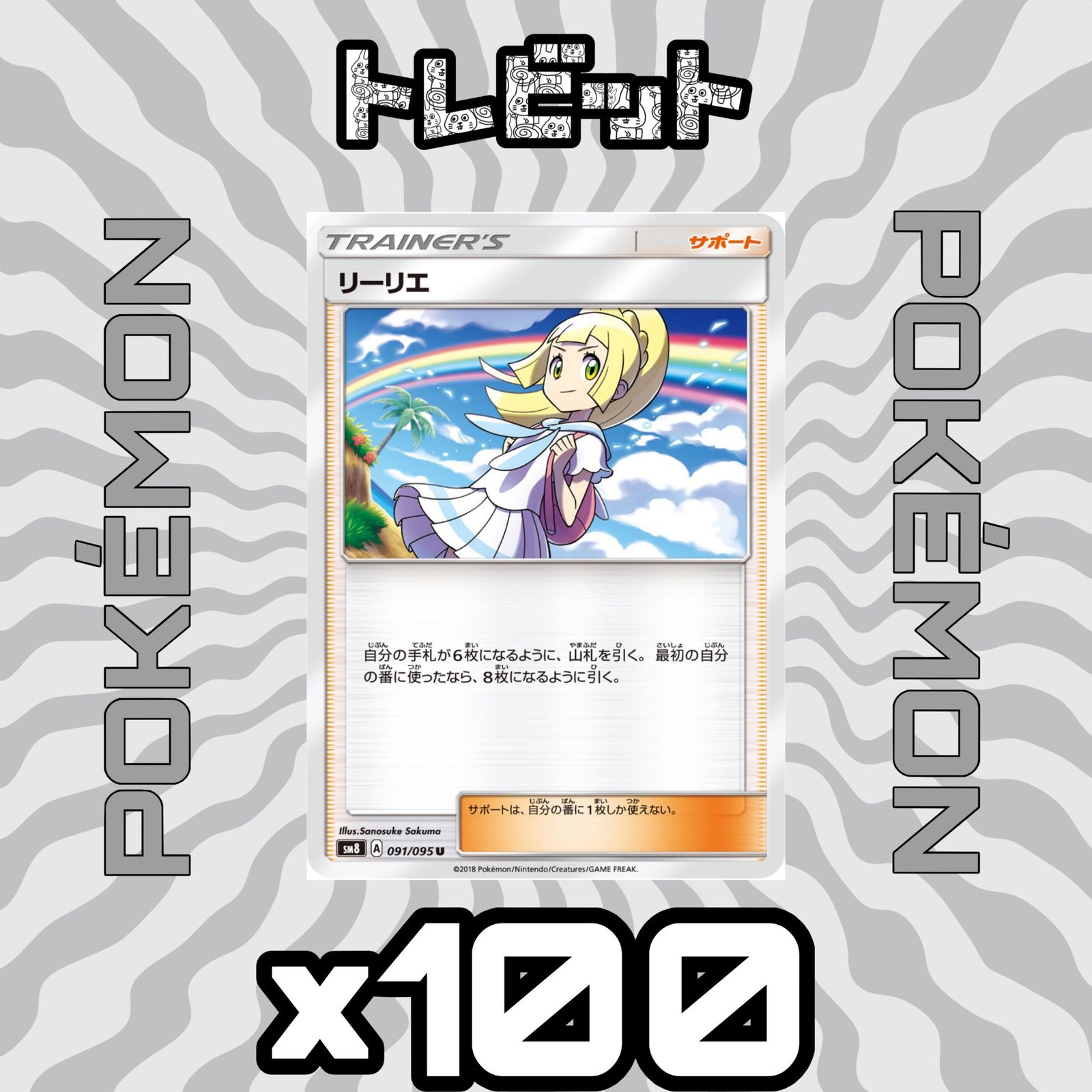 ポケカ　リーリエまとめ売り ポケモンカード リーリエ 100枚まとめ売り - メルカリ