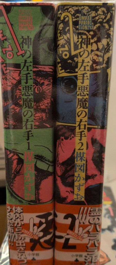 小学館 UMEZZ PERFECTION12 楳図かずお 神の左手悪魔の右手(帯付) 全2巻 初版セット