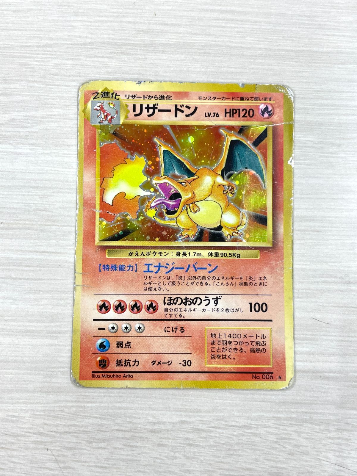 【訳あり特価】 ポケモンカード 1996 かえん リザードン 旧裏 ホロ No. 006