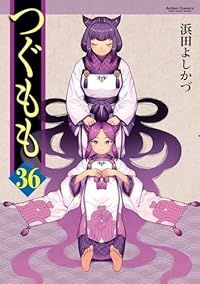 つぐもも（1-36巻セット・以下続巻）浜田よしかづ【1週間以内発送】