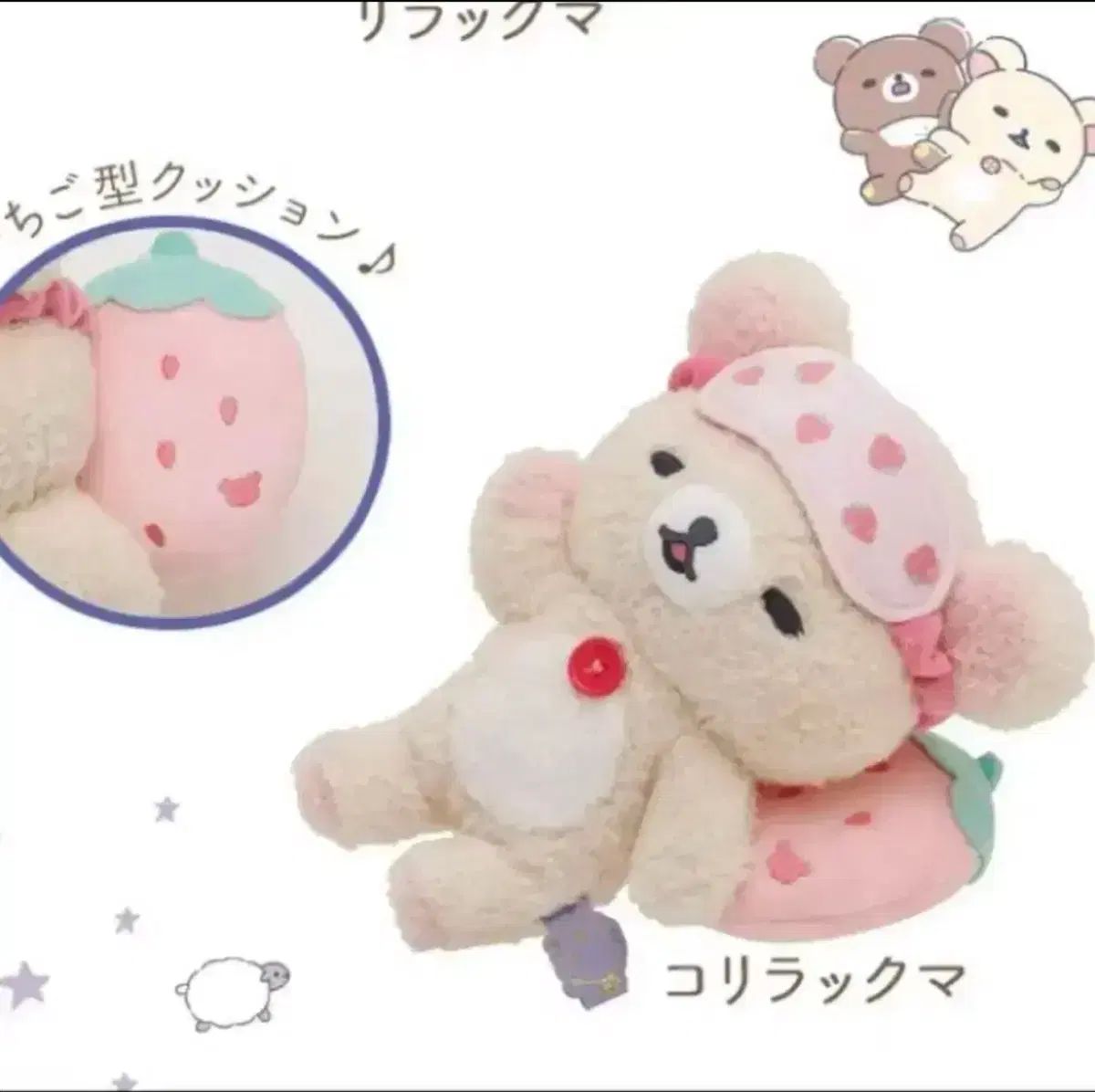 コリラックマ いちご アイマスク あなたと眠るまどろみ ぬいぐるみ 眠る ぬい プーでぷで