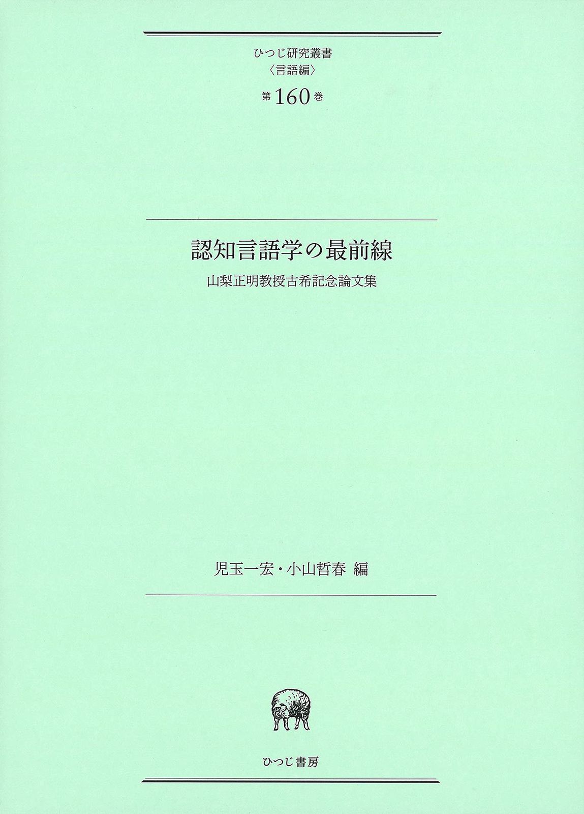 認知言語学の最前線—山梨正明教授古希記念論文集 (研究叢書ひつじ(言語編) 第160巻)