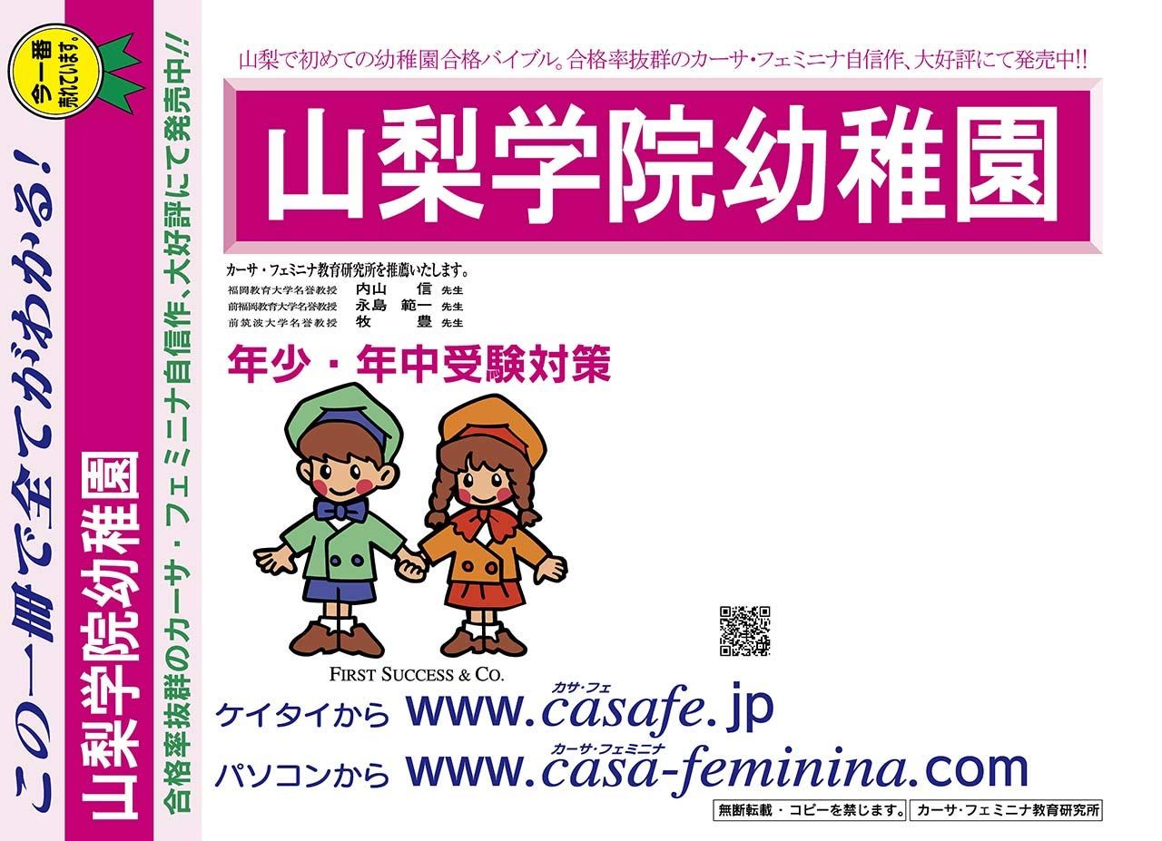 山梨学院幼稚園【山梨県】 2025年度用過去問題集19(2024+幼児テスト)