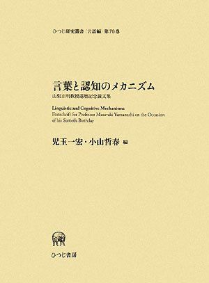 言葉と認知のメカニズム ー山梨正明教授還暦記念論文集ー (ひつじ研究叢書 言語編 第 70巻)