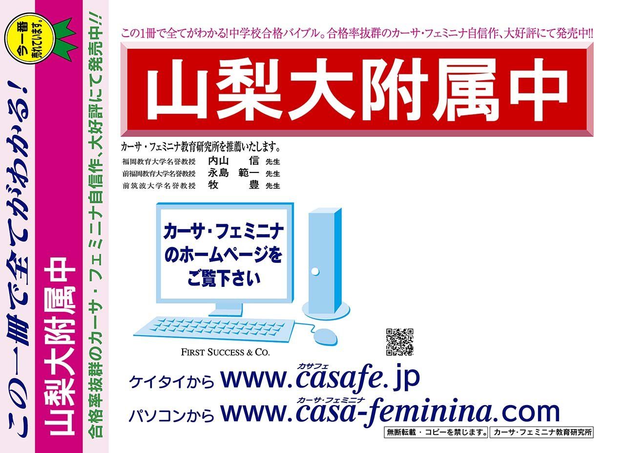 山梨大学附属中学校【山梨県】　（内部進学入試）過去問題集1