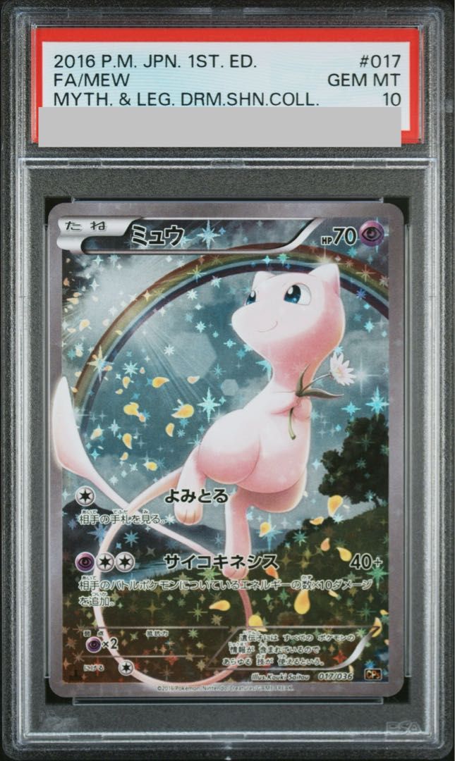 【PSA10】ミュウ(キラ) 017/036 1枚