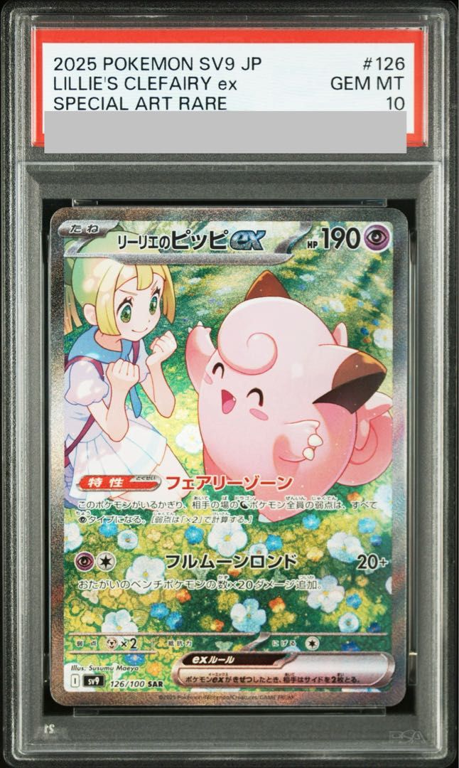 【PSA10】リーリエのピッピex SAR 126/100 1枚