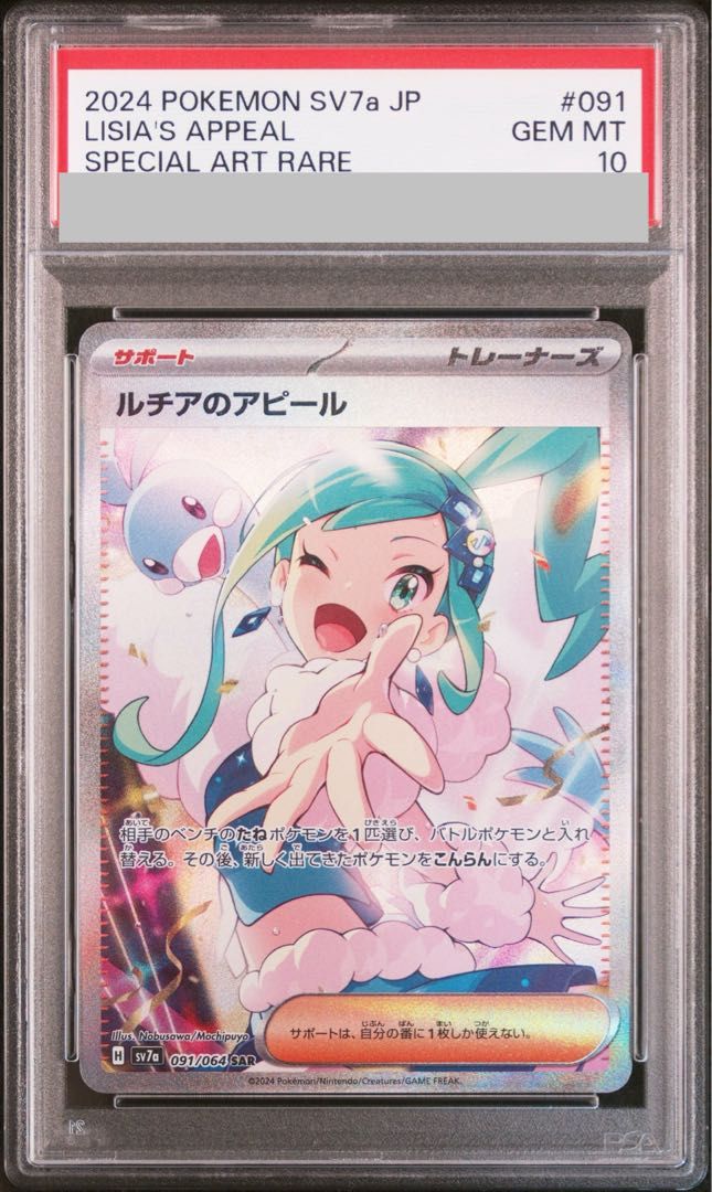 【PSA10】ルチアのアピール SAR 091/064 1枚