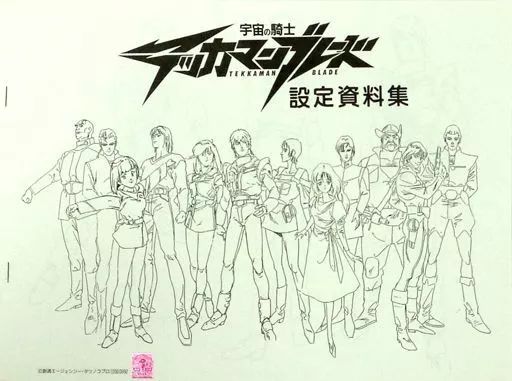 【中古】アニメムック ≪設定資料集≫ 宇宙の騎士 テッカマンブレード 設定資料集