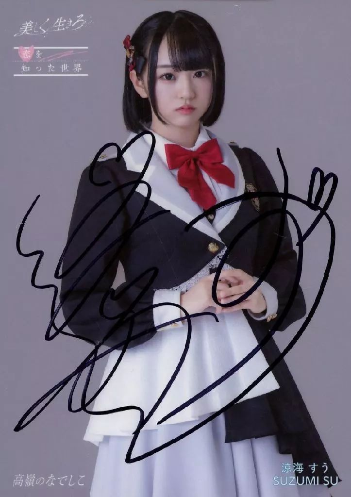 高嶺のなでしこ 涼海すう 直筆 生写真 中古】生写真(女性) ☆高嶺のなでしこ/涼海すう/直筆サイン入り/CD