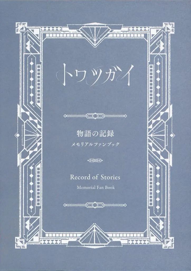 トワツガイ 物語の記録 メモリアルファンブック 【公式通販】