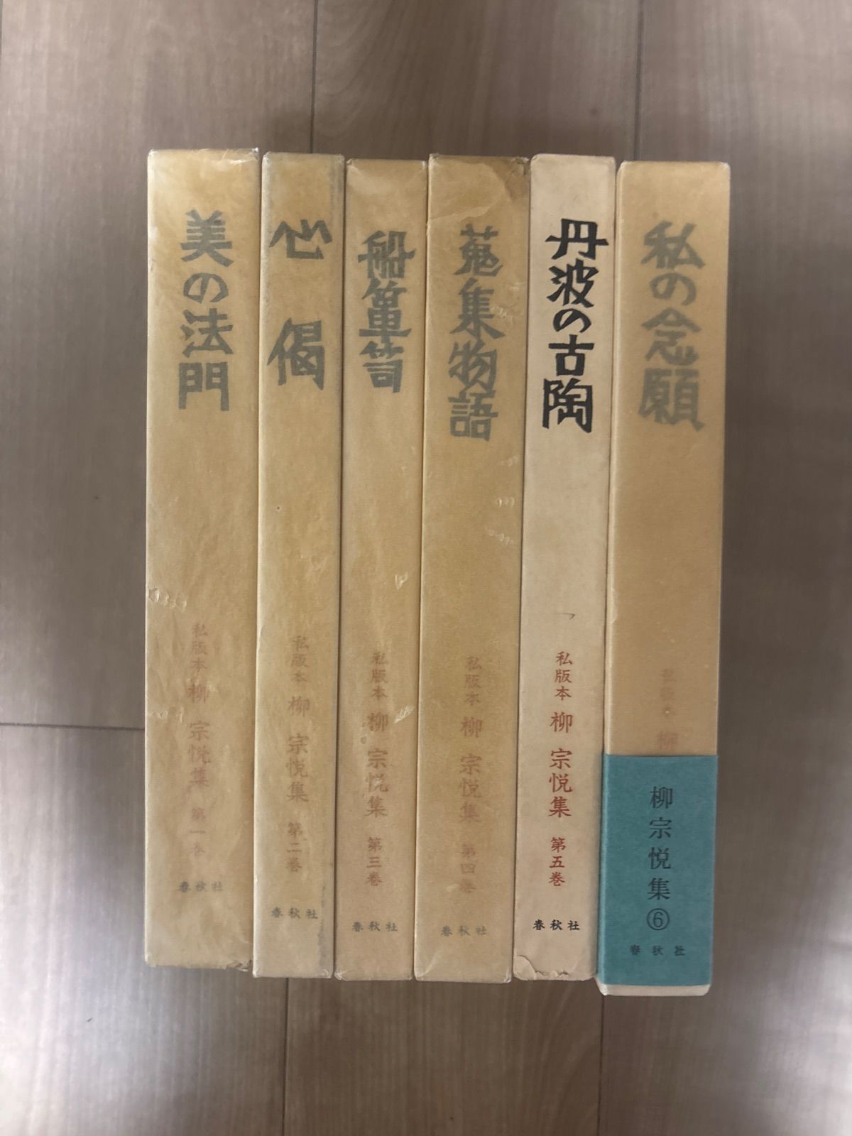 私版本　柳宗悦集　第1巻〜6巻セット　春秋社