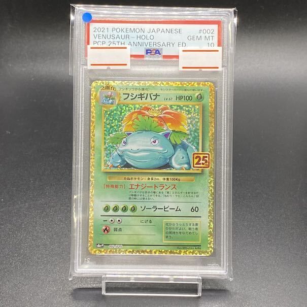 【PSA10】フシギバナ (25th) PROMO PROMO 002/025 1枚 21,506円