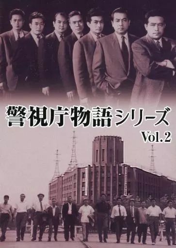 【中古】邦画DVD 警視庁物語シリーズ Vol.2