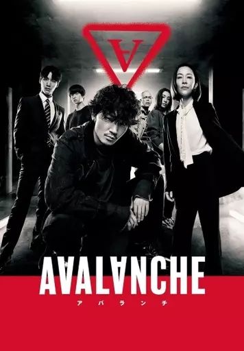 【中古】国内TVドラマDVD アバランチ DVD-BOX 11,100円