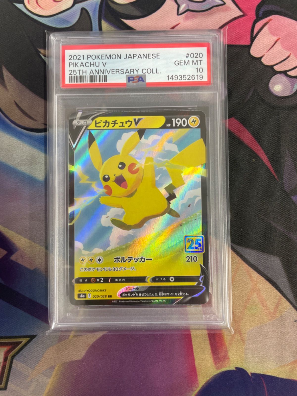 PSA10】ポケモンカード ピカチュウV(25th) 020/028 25th ANNIVERSARY