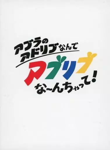 アブラーズ　アブラのアドリブなんでアブリブな〜んちゃって!　CD DVD 中古】邦楽インディーズCD アブラーズ / アブラのアドリブなんで
