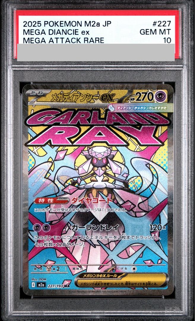 【PSA10】メガディアンシーex MA 227/193 1枚