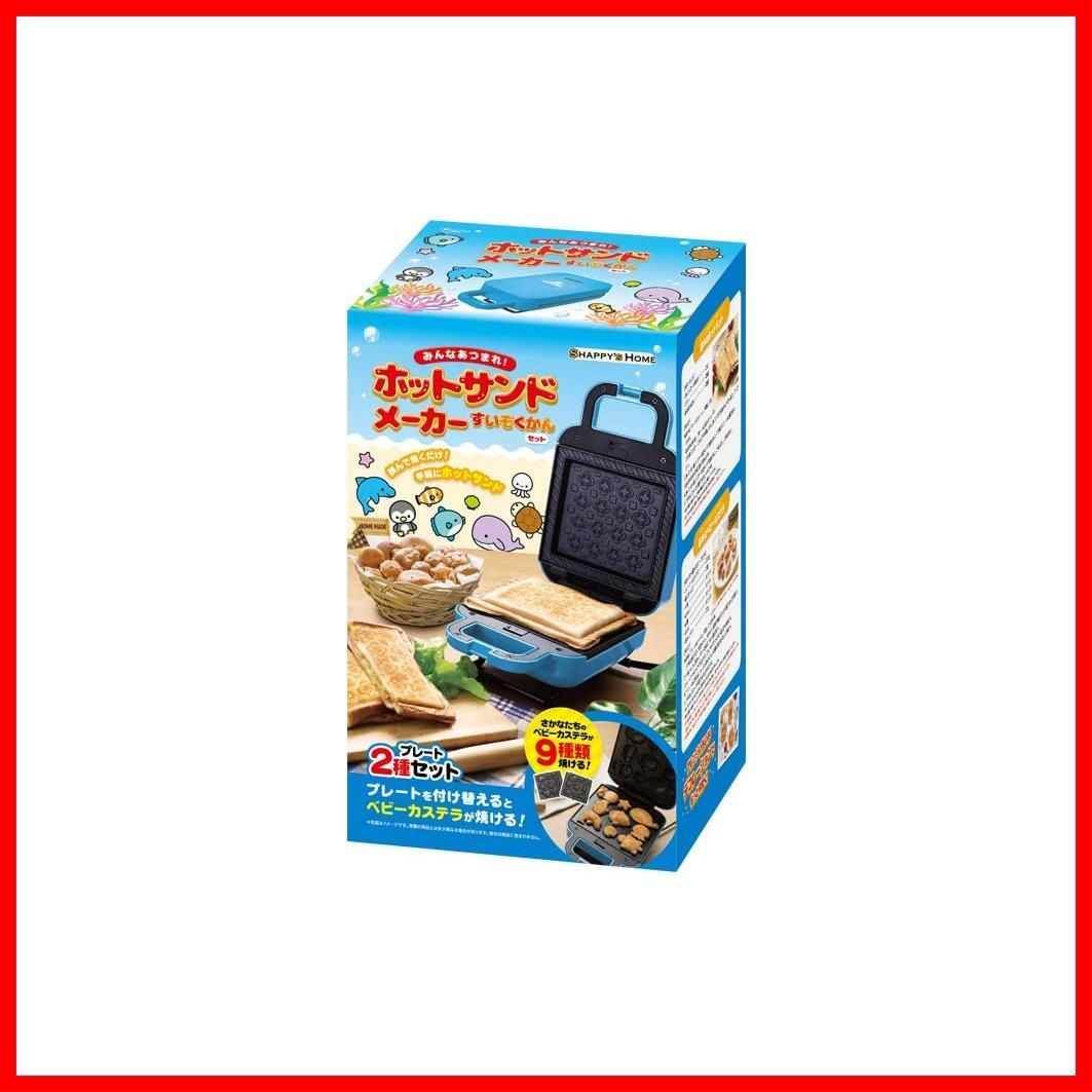 【数量限定】可愛らしいホットサンドとベビーカステラのセット プレゼントにも最適 HOMEホットサンドメーカー水族館セット ホットサンドメーカーlSHAPPY'S