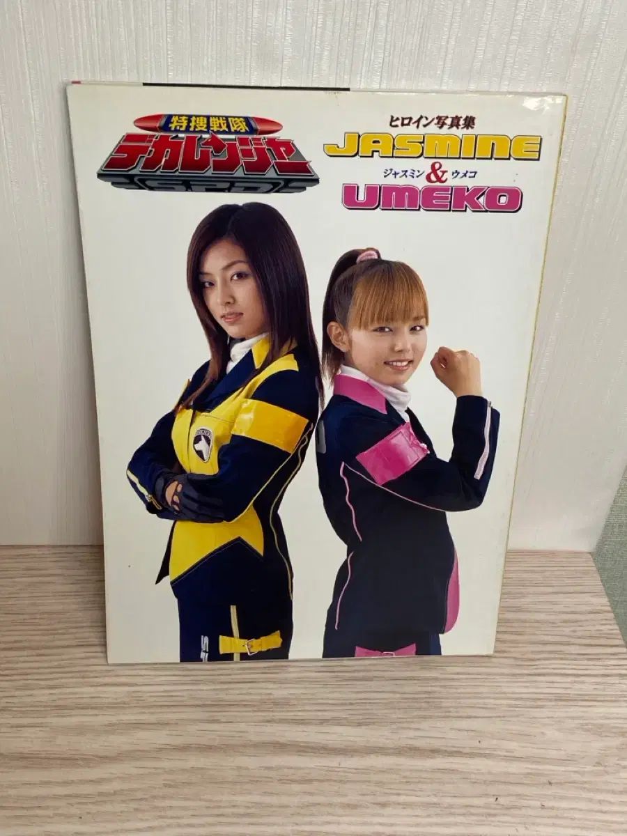 特撮戦隊デカレンジャー ヒロイン 写真集 JASMINE&UMEKO