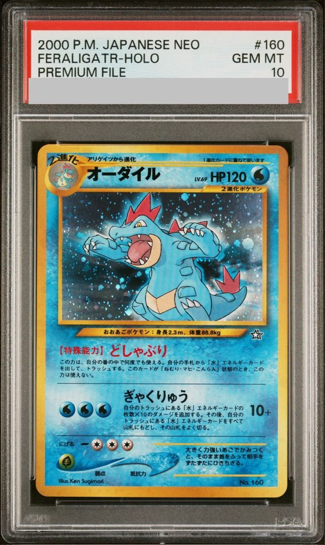 PSA10】 オーダイル [イントロパックneo] [旧裏] 1枚 - メルカリ