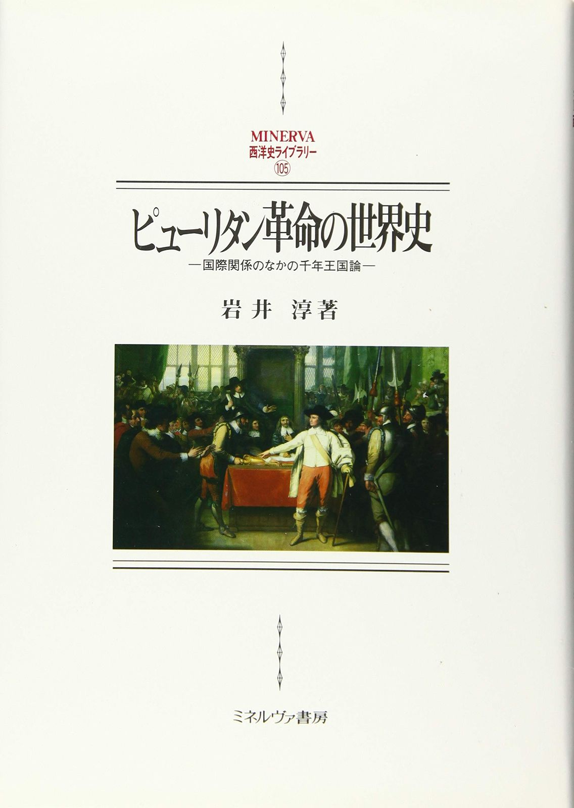 ピューリタン革命の世界史: 国際関係のなかの千年王国論 (MINERVA西洋史ライブラリー 105 静岡大学人文社会科学部研究叢)