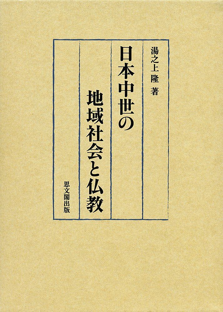 日本中世の地域社会と仏教 (静岡大学人文社会科学部研究叢書 No. 46)