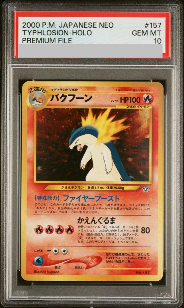 【PSA10】バクフーン プレミアムファイル キラ 旧裏 1枚