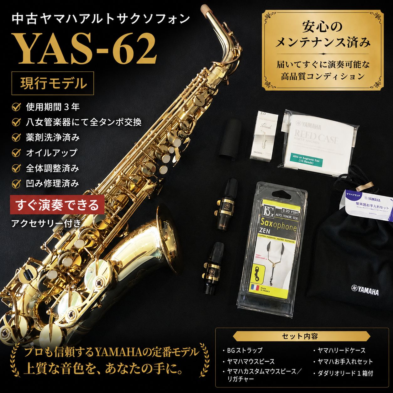 【中古】YAMAHA YAS-62 現行モデル ～豪華アクセサリー付き～