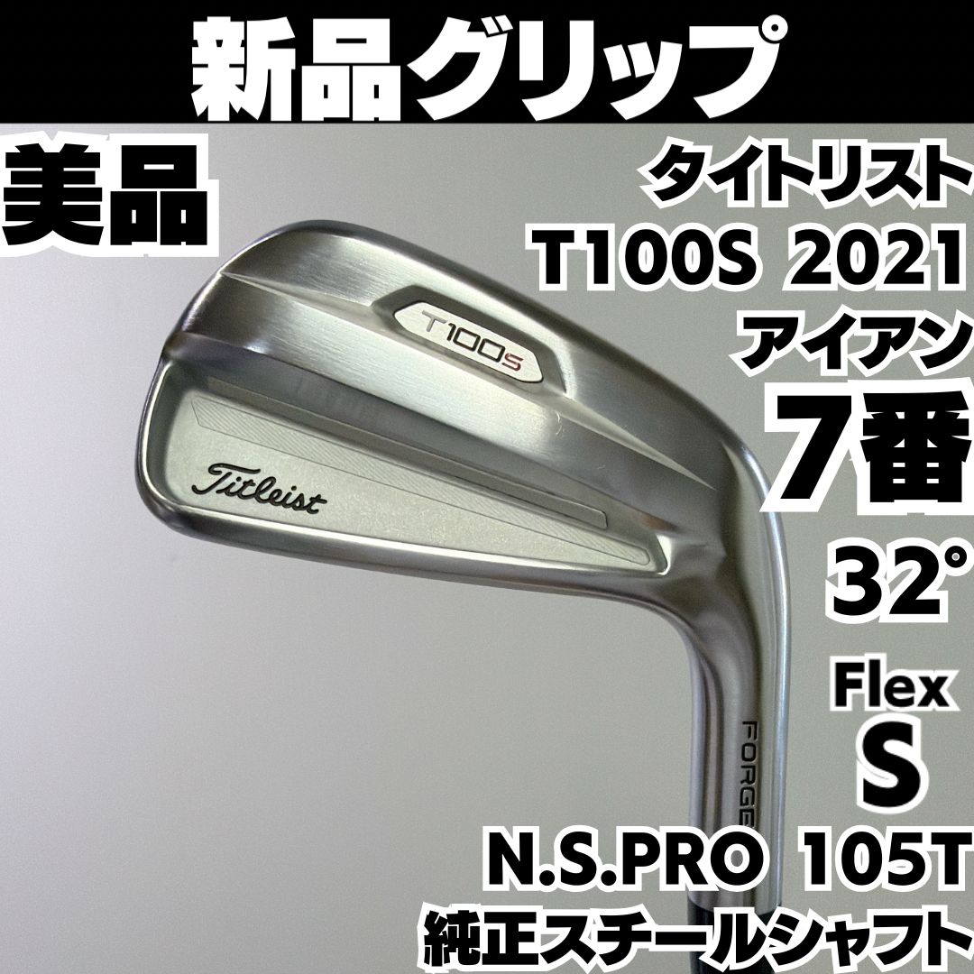 新品グリップ 美品 タイトリスト T100S 7番単品アイアン 純正スチール