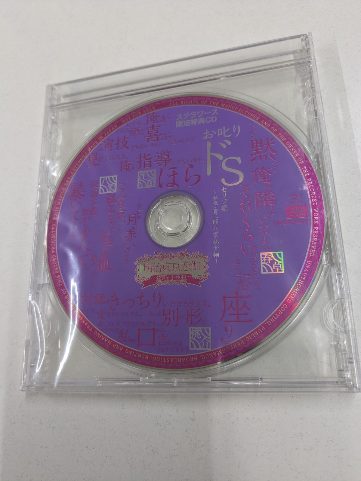 明治東亰恋伽 弦月の小夜曲 ステラワース特典CD めいこい / 管理7M2026/06/06