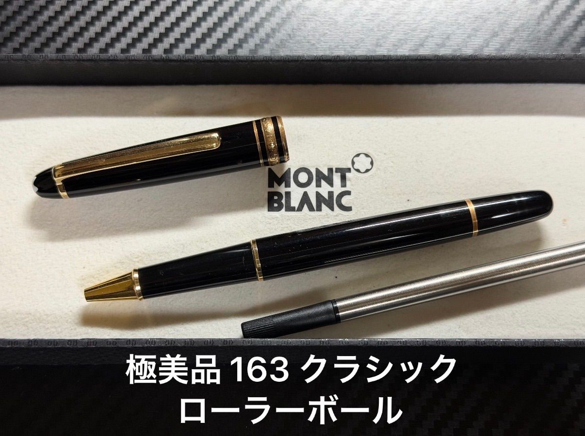 極美品 モンブラン マイスターシュテュック 163 クラシック ローラー