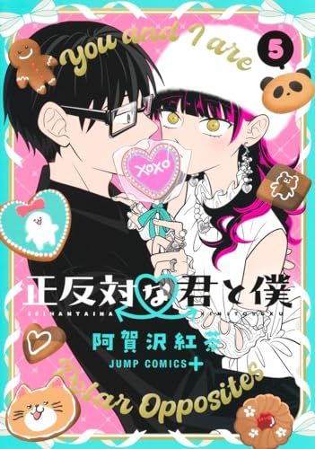 正反対な君と僕　当選品 正反対な君と僕 5 (ジャンプコミックス)／阿賀沢 紅茶 - メルカリ