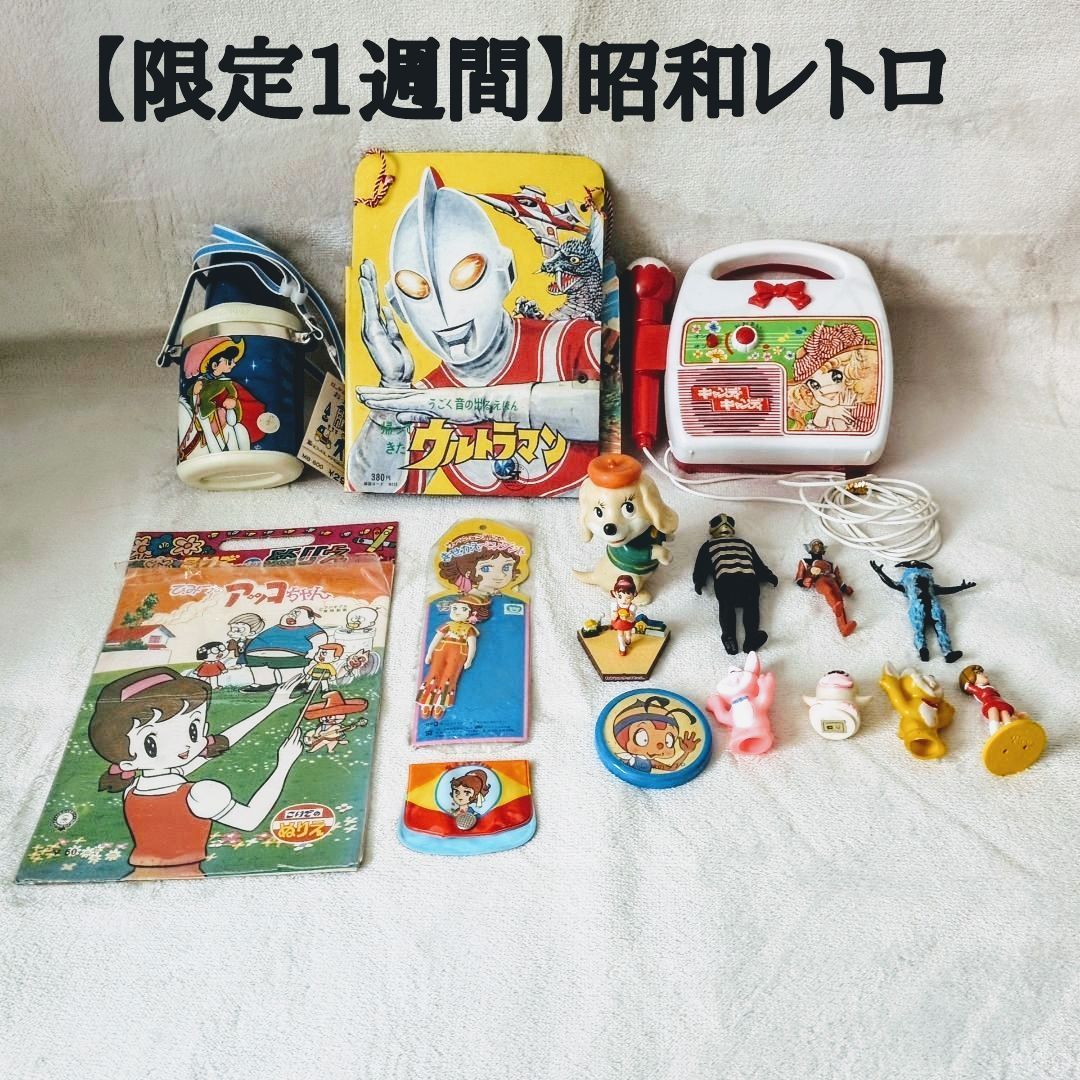 【1週間限定】昭和レトロ 特撮 アニメ 当時物 豪華まとめ売り◇リボンの騎士 キャンディキャンディ ウルトラマン マコちゃん アッコちゃん 絶版
