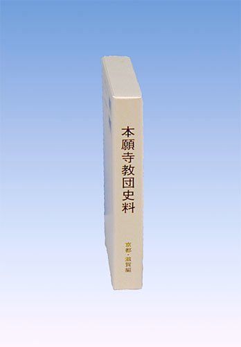 本願寺教団史料 京都・滋賀編