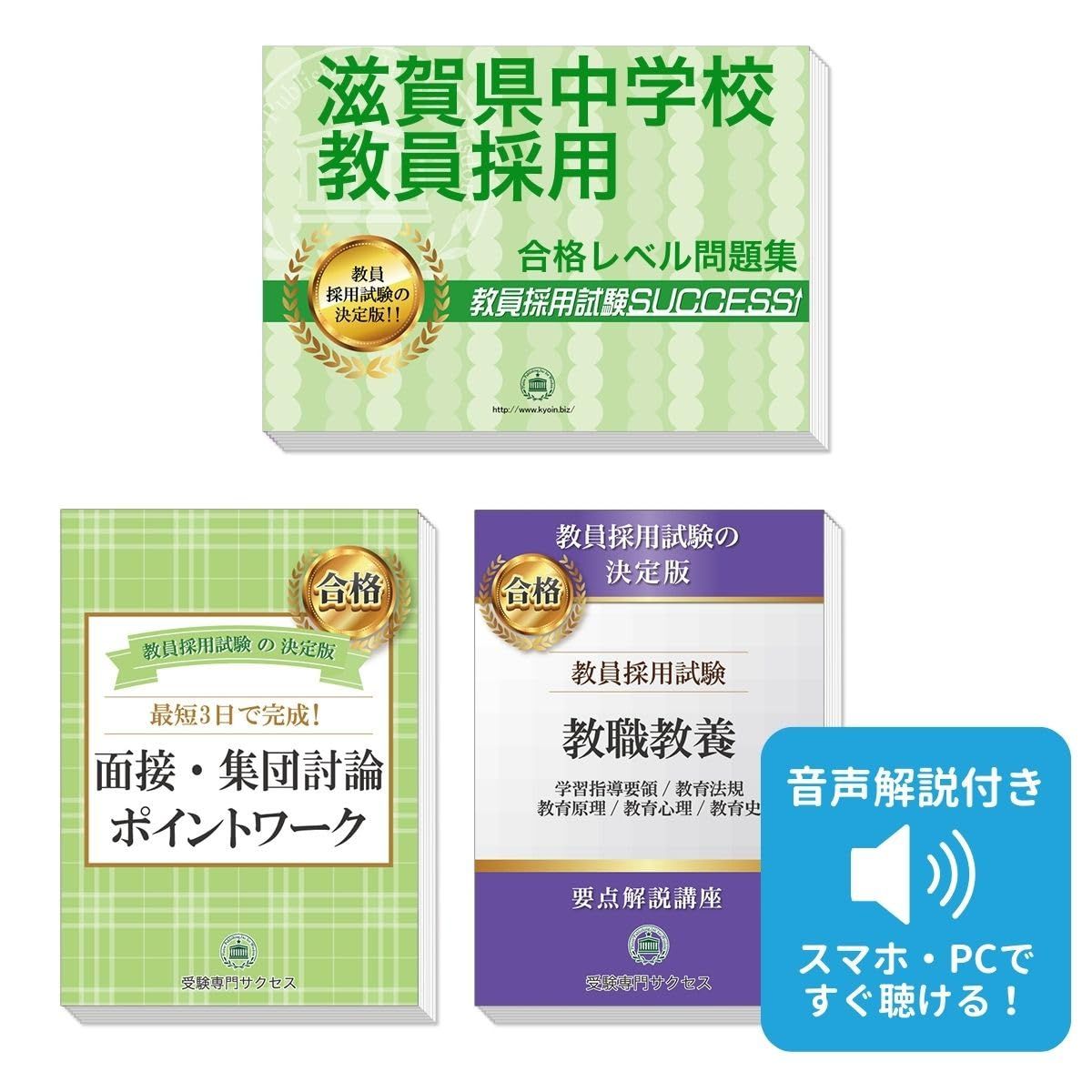 滋賀県中学校教員採用試験 ゼロから合格！ 重要ポイント問題集(３冊セット) 過去問の傾向と対策 [2027年度改訂版]
