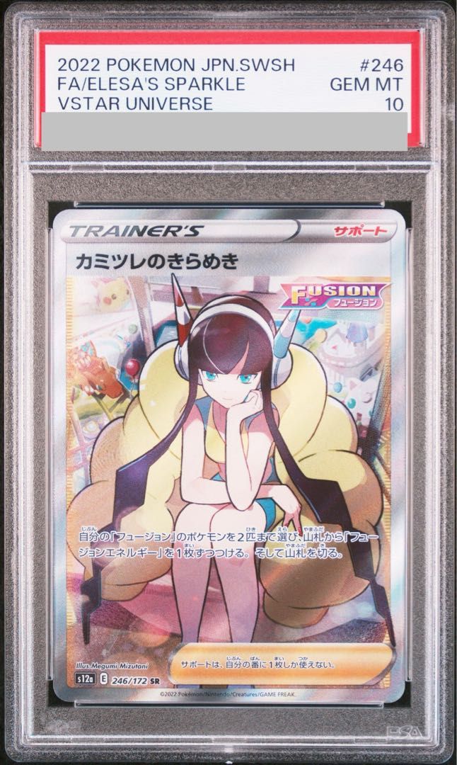 【PSA10】カミツレのきらめき SR 246/172 1枚