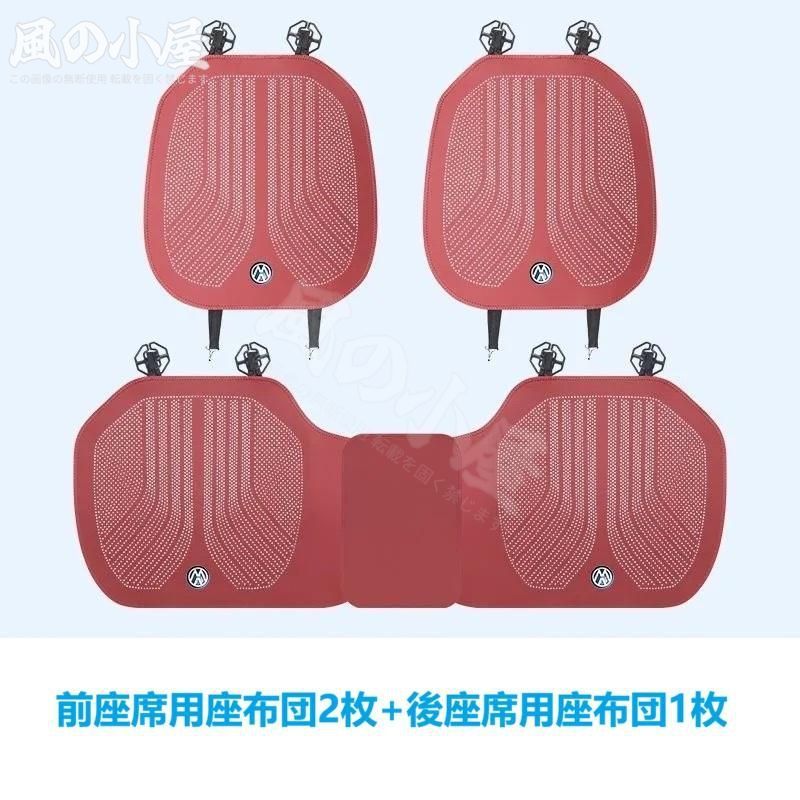 人気商品 ★フォルクスワーゲン★レッド★車用 シートクッション シートカバー 前座席用2枚 後部座席用1枚 滑り止め 座布団 通気性よし ナッパレザー fylg-a606
