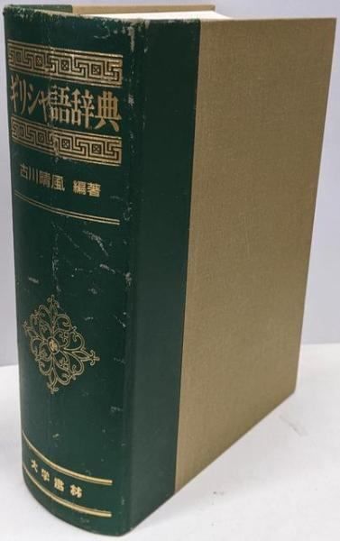 【中古】ギリシャ語辞典/古川晴風 編著/大学書林