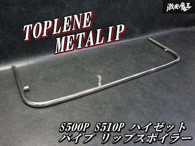【激レア！即発送】TOPLENE トップライン METALIP メタリップ S500P S510P ハイゼット 前期 / 後期 ステンレスパイプ製フロントリップ