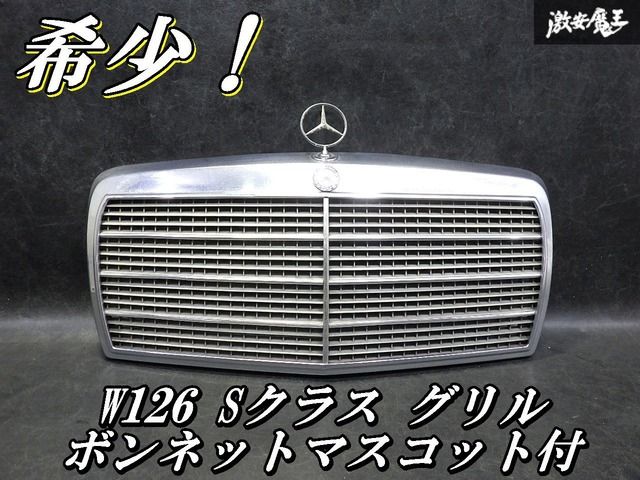【超希少！即発送】メルセデスベンツ純正 W126 Sクラス メッキ フロントグリル ラジエーターグリル ボンネットマスコット A1268880023