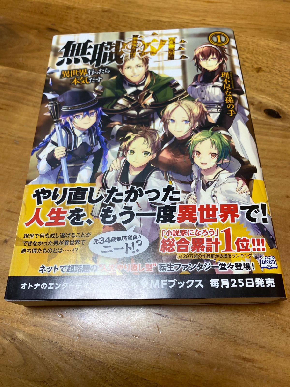 希少・帯付き】 無職転生異世界行ったら本気だす 1 巻 初版【原作