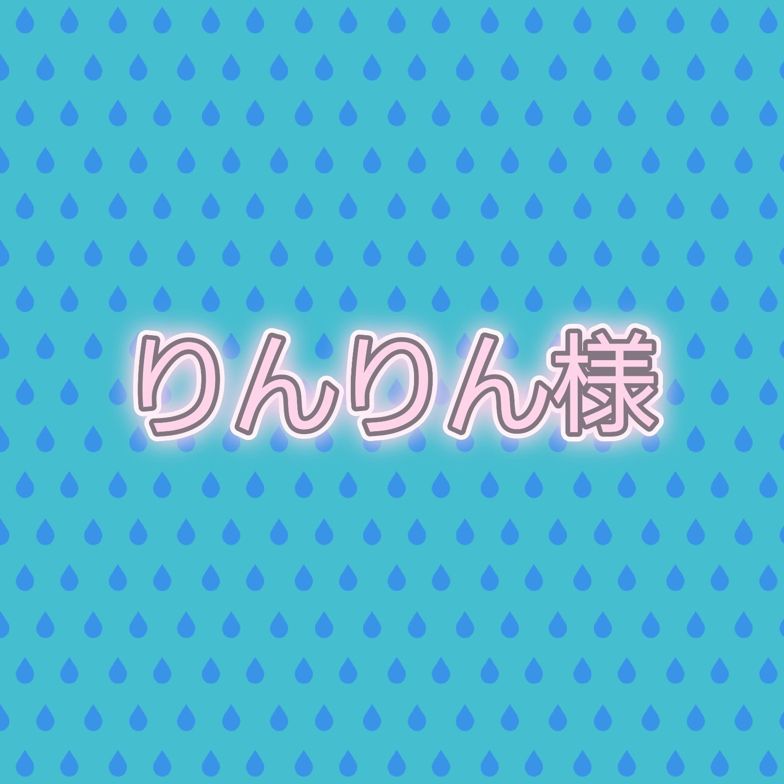 ブックカバー　りんりん様②