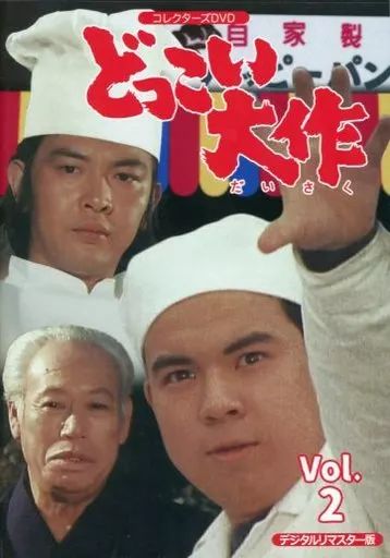 【中古】国内TVドラマDVD どっこい大作 コレクターズDVD VOL.2 デジタルリマスター版