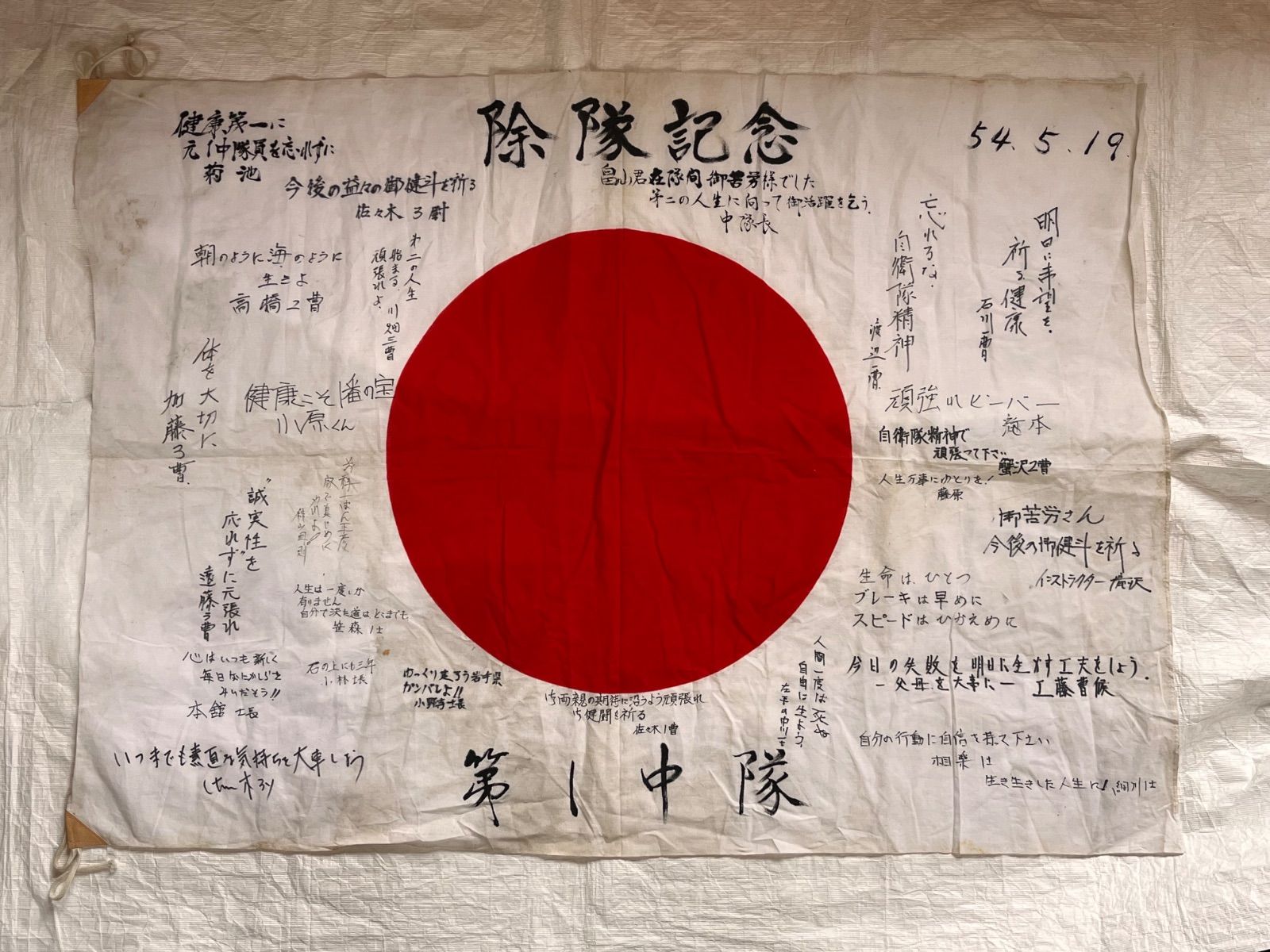 ミリタリー 日本国 国旗 寄せ書き スローガン 除隊記念 軍事関連資料