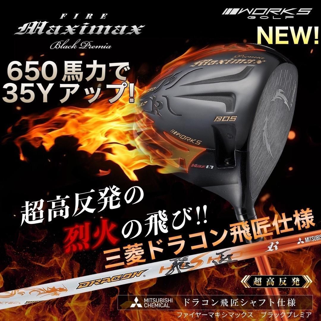 ドラコン飛匠仕様☆404Y遺伝子の超高反発! ファイヤー マキシマックス BP