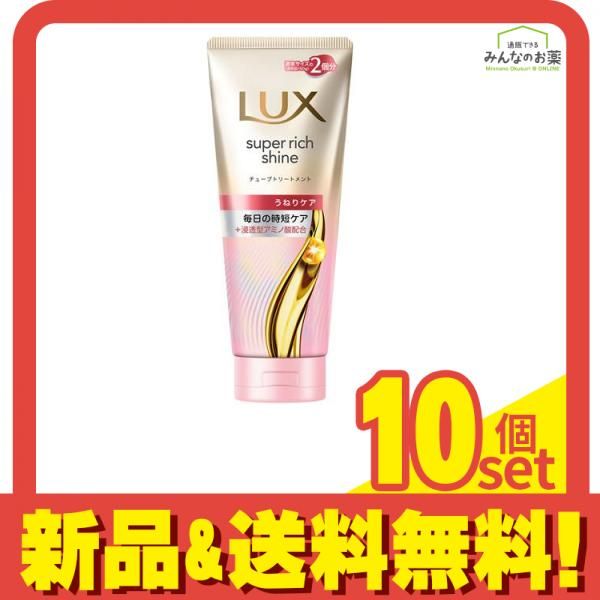 LUX ラックス スーパーリッチシャイン ストレートビューティー うねりケアチューブトリートメント 大容量 300g 10個セット まとめ売り